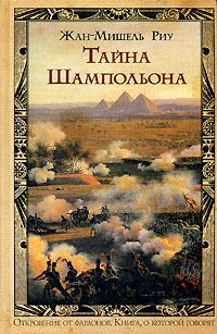 Обложка книги «Тайна Шампольона»