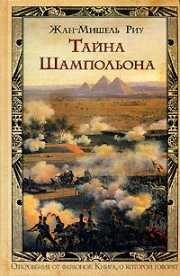 Обложка книги «Тайна Шампольона»