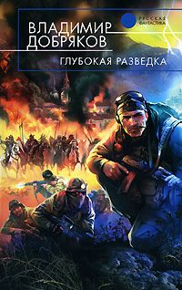 Обложка книги «Глубокая разведка»