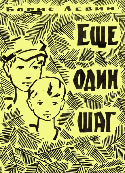 Обложка книги «Еще один шаг»