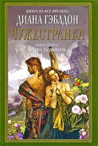 Обложка книги «Чужестранка. Книга 2. Битва за любовь»