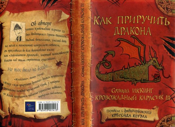 Обложка книги «Как приручить дракона»