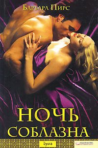 Обложка книги «Ночь соблазна»