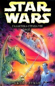 Обложка книги «Рой»