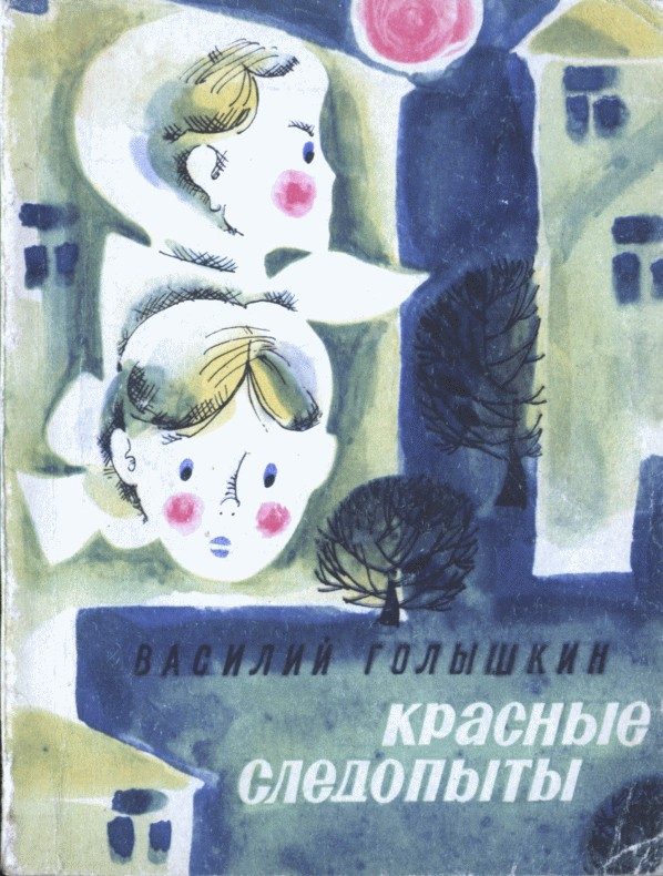 Обложка книги «Красные следопыты (Повести и рассказы)»