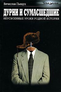 Обложка книги «Дурни и сумасшедшие. Неусвоенные уроки родной истории.»