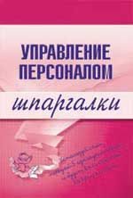 Обложка книги «Управление персоналом»