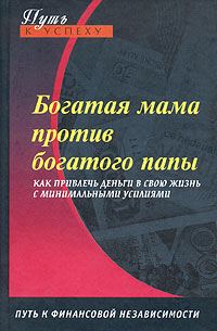 Обложка книги «Богатая мама против богатого папы»