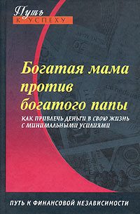 Обложка книги «Богатая мама против богатого папы»