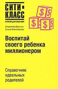 Обложка книги «Воспитай своего ребенка миллионером»