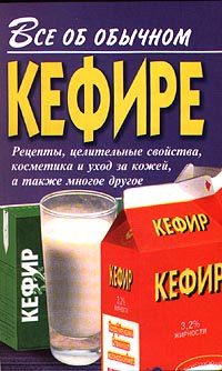 Обложка книги «Все об обычном кефире»