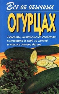 Обложка книги «Все об обычных огурцах»