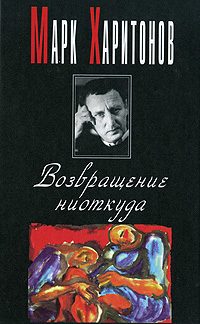 Обложка книги «Возвращение ниоткуда»