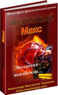 Обложка книги «Железный Макс»