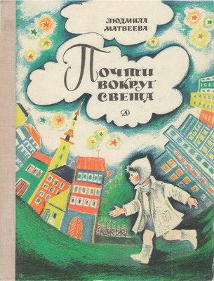 Обложка книги «Почти вокруг света»