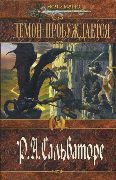 Обложка книги «Демон пробуждается»