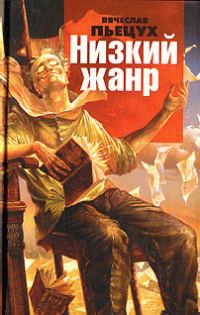 Обложка книги «Низкий жанр. Рассуждения о писателях»