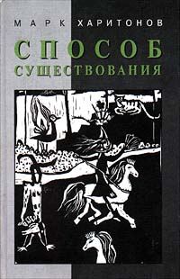 Обложка книги «Способ существования»