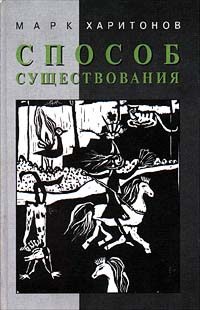 Обложка книги «Способ существования»