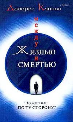 Обложка книги «Между жизнью и смертью»