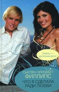Обложка книги «Что я сделала ради любви»