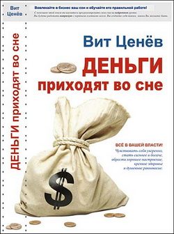 Обложка книги «Деньги приходят во сне»