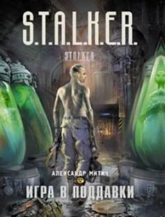 Обложка книги «Игра в поддавки»