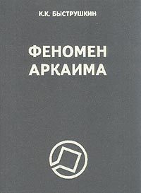 Обложка книги «Феномен Аркаима. Космологическая архитектура и историческая геодезия»