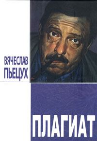 Обложка книги «Плагиат. Повести и рассказы»