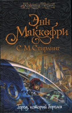Обложка книги «Город, который боролся»