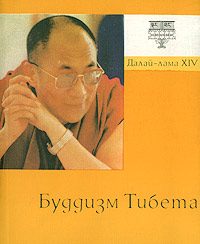 Обложка книги «Буддизм Тибета»