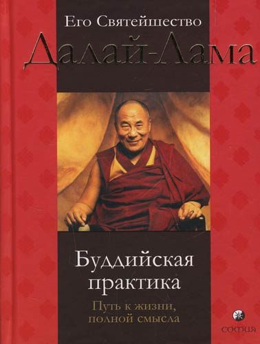 Обложка книги «Буддийская практика. Путь к жизни, полной смысла»