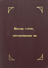 Обложка книги «Восемь строф, упражняющих ум»