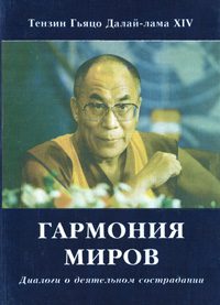 Обложка книги «Гармония миров. Диалоги о деятельном сострадании»