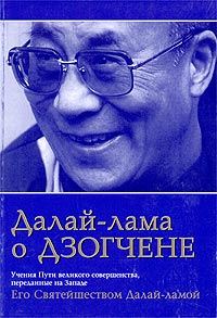 Обложка книги «Далай Лама о Дзогчене. Учения Пути великого совершенства, переданные на Западе Его Святейшеством Далай Ламой»