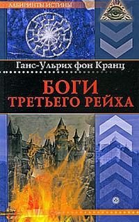 Обложка книги «Боги Третьего рейха»
