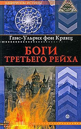 Обложка книги «Боги Третьего рейха»