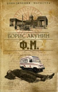 Обложка книги «Ф. М.»