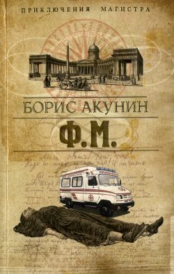 Обложка книги «Ф. М.»