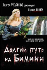 Обложка книги «Долгий путь на Бимини»