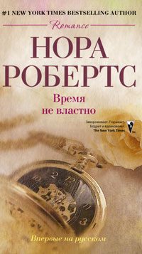 Обложка книги «Время не властно»
