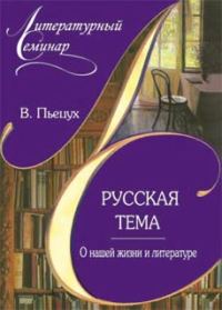 Обложка книги «Русская тема. О нашей жизни и литературе»