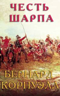Обложка книги «Честь Шарпа»