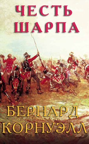 Обложка книги «Честь Шарпа»