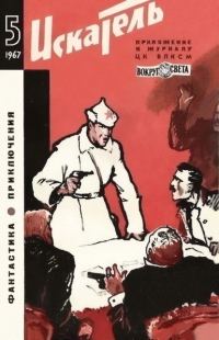 Обложка книги «Искатель. 1967. Выпуск №5»