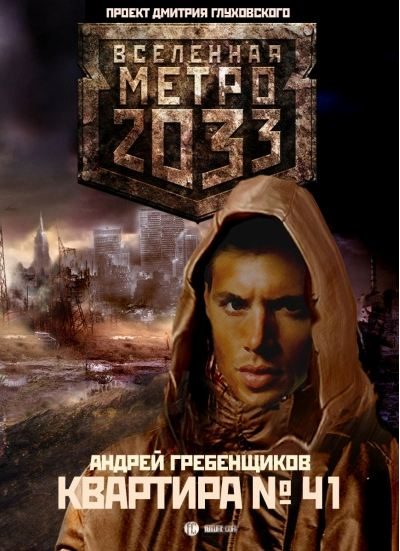Обложка книги «Квартира № 41»