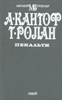 Обложка книги «Пенальти»