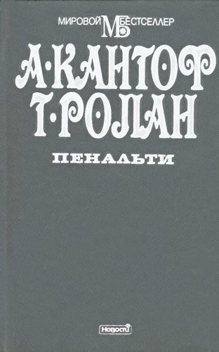 Обложка книги «Пенальти»