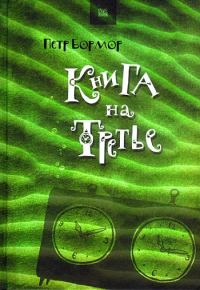 Обложка книги «Книга на третье»