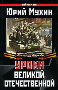 Обложка книги «Уроки Великой Отечественной»